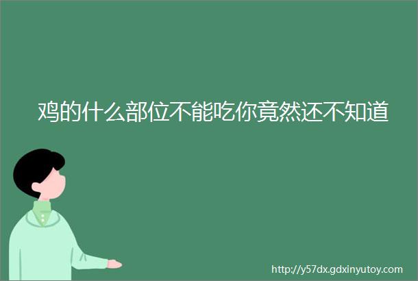 鸡的什么部位不能吃你竟然还不知道